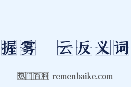 握雾拏云反义词是什么意思的图片